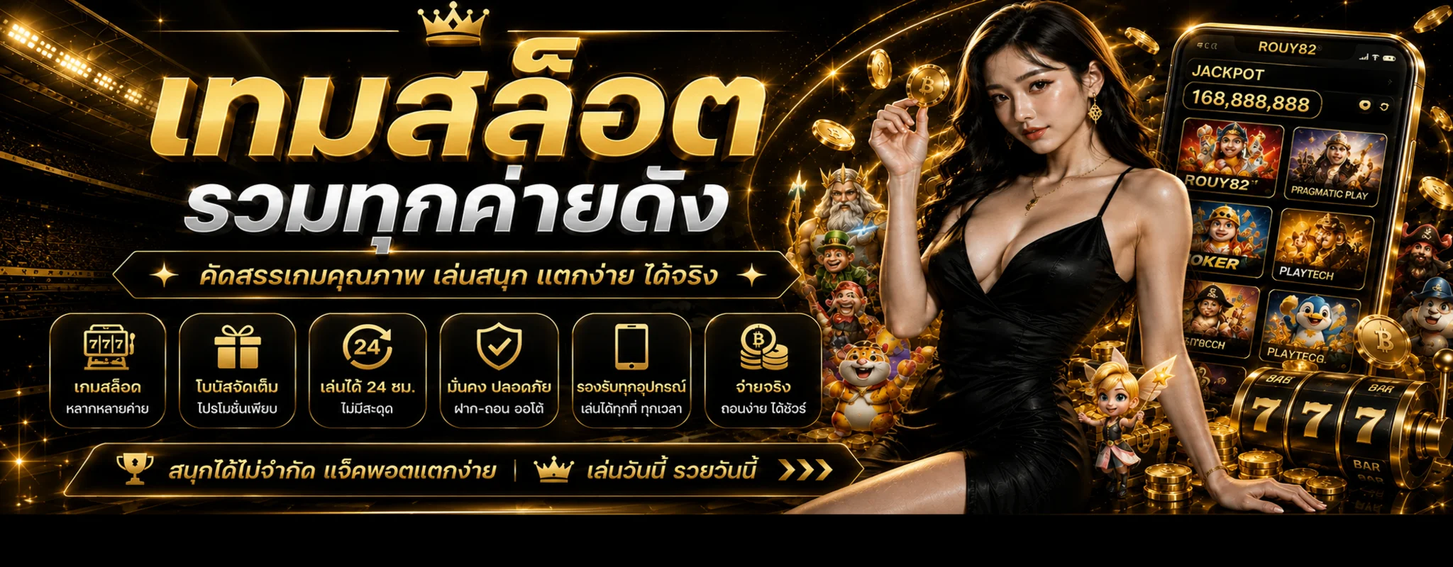 เกมสล็อต ROUY82 รวมค่ายยอดนิยมและฟีเจอร์บนมือถือ