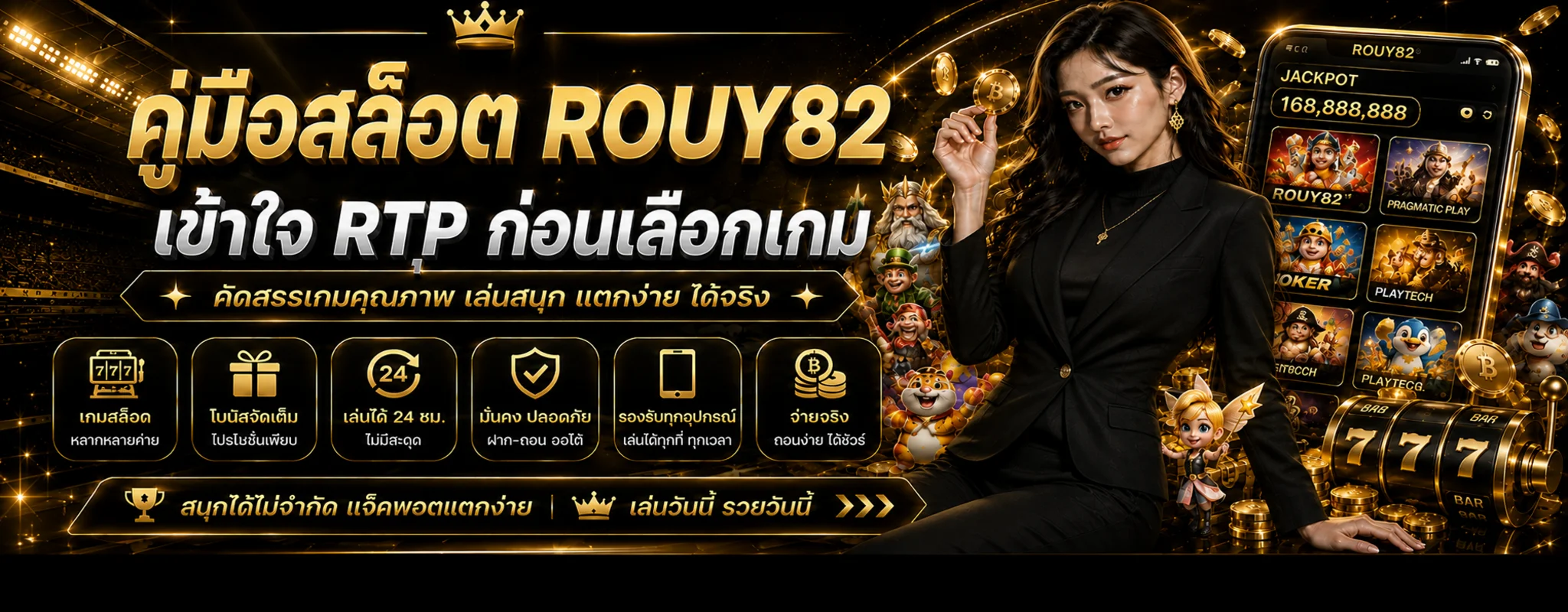 ROUY82 คู่มือสล็อต | เข้าใจ RTP ก่อนเลือกเกม